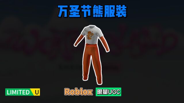 限量FREE【Roblox】万圣节护理熊服装介绍