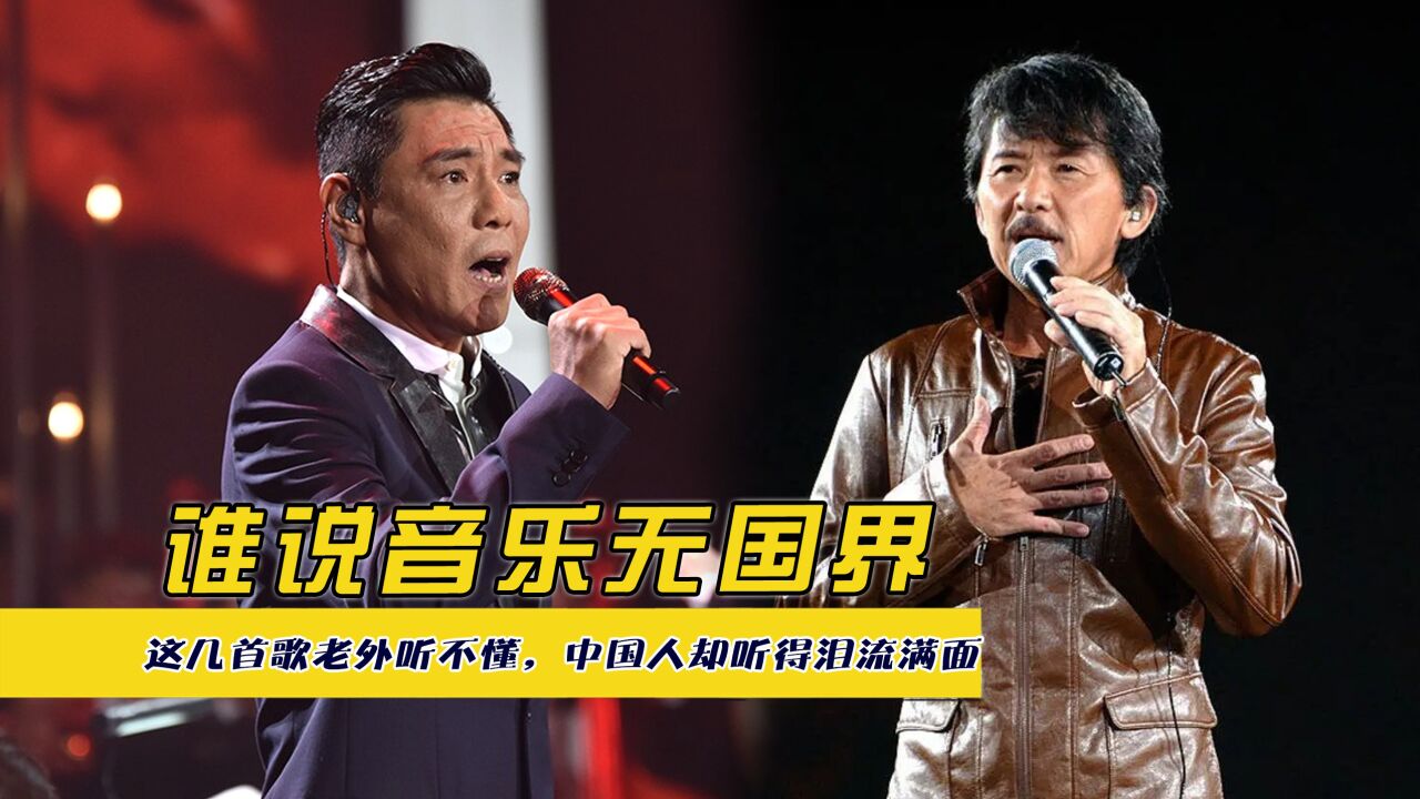 谁说音乐无国界,这几首歌老外听不懂,中国人却听得泪流满面_高清1080P在线观看平台_腾讯视频