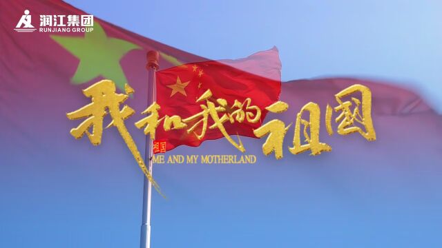 河北润江集团恭祝祖国华诞74周年 