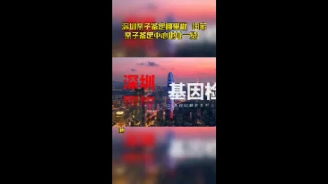 深圳亲子鉴定哪里做【9家亲子鉴定中心地址一览】