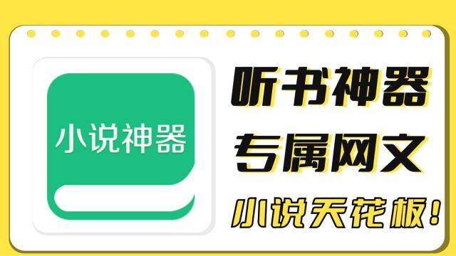 【听书神器】专属于你的网文阅读天花板!