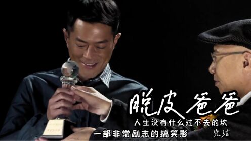 《脱皮爸爸》一部励志创业失败者的香港经典电影