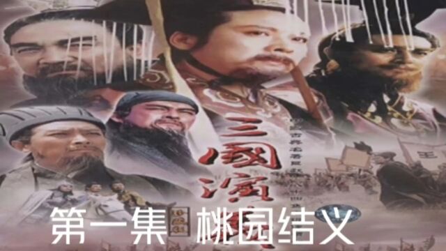 三国演义 第一集 桃园结义