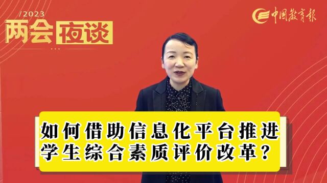 如何借助信息化平台推进学生综合素质评价改革?