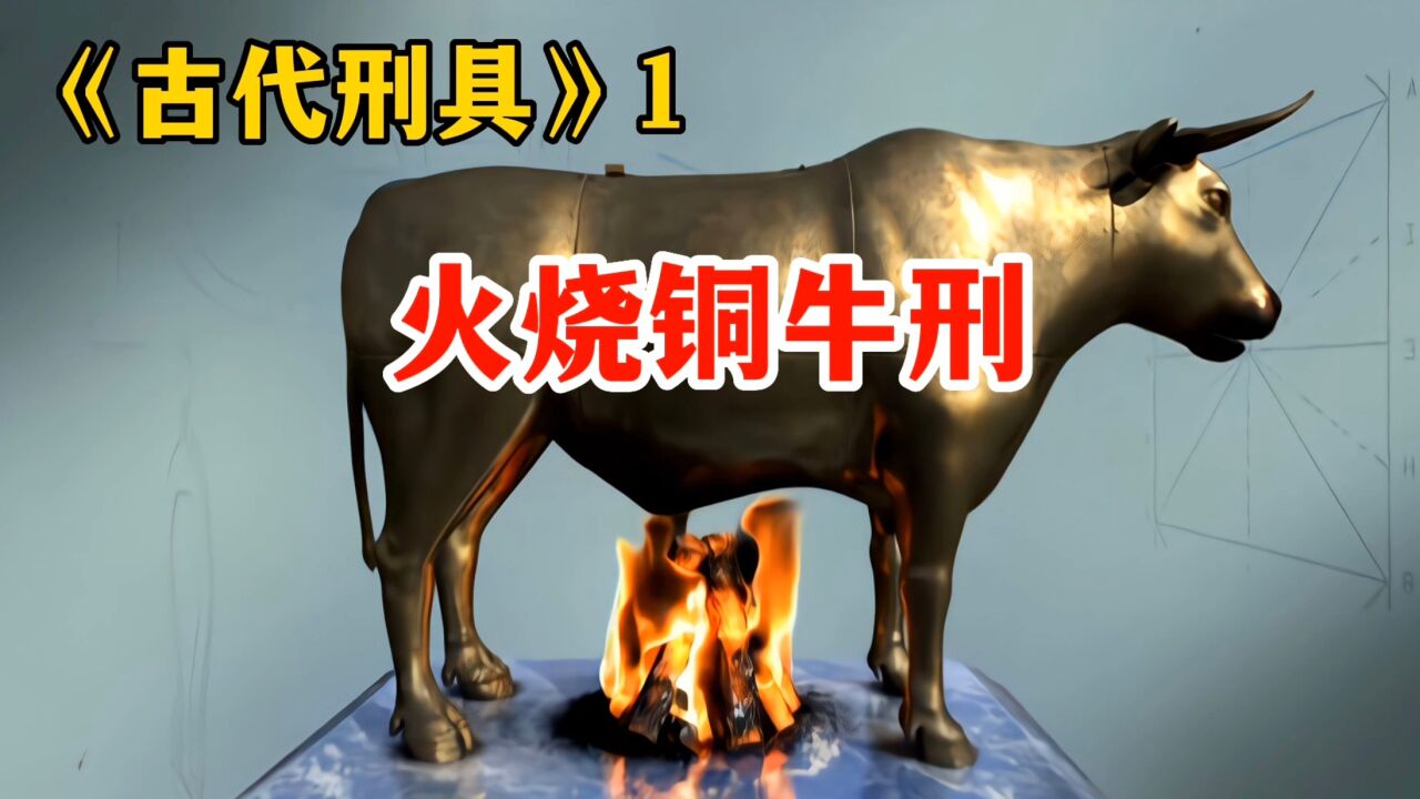 古代刑具火烧铜牛刑,它既简单又出奇效,就是过程十分残忍!