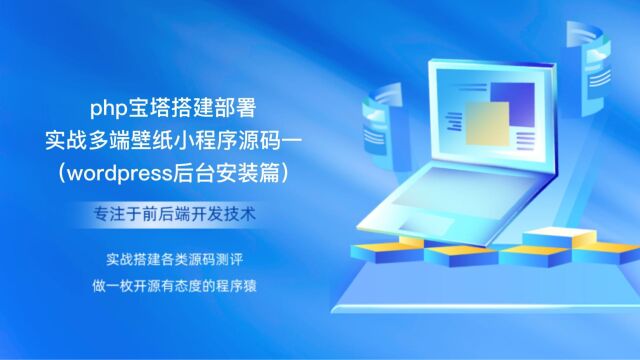 php宝塔搭建部署实战多端壁纸小程序源码一(wordpress后台安装篇)