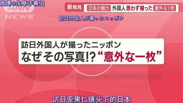 【中日双语】旅日外国人镜头下的日本.日媒采访外国游客都在日本拍了什么照片?