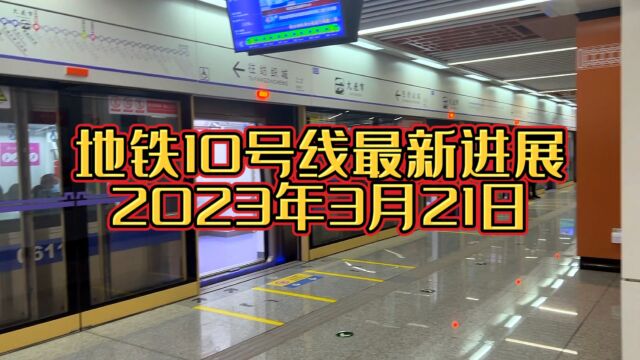 3月21日地铁10号线最新进度,双层大桥,上层公路,下层地铁,2024年见面