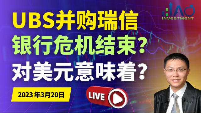 UBS收购瑞信,瑞信银行破产危机结束了?对美元走势意味着什么?