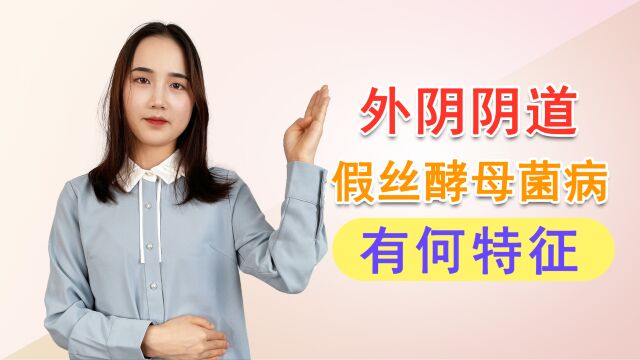 女性易“中招”的外阴阴道假丝酵母菌病,如何防治?医生这样说