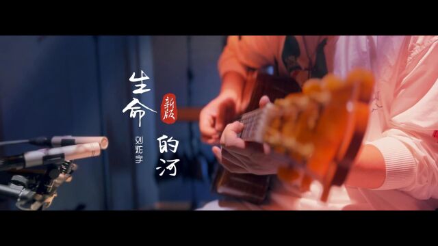 刘炫宇  新版《生命的河》  MV