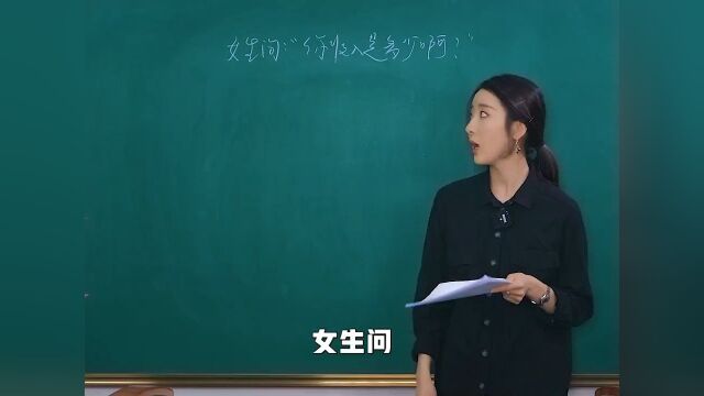 女生问你 收入是多少小怡老师教你如何回答 能够 低调 奢华 有内涵