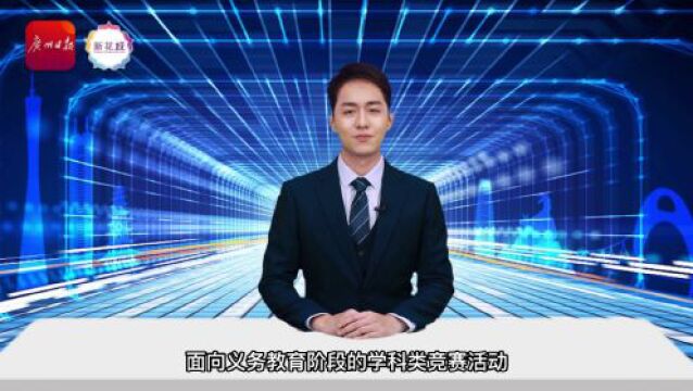 AI主播 | 广州原则上不举办面向义务教育阶段的学科类竞赛活动