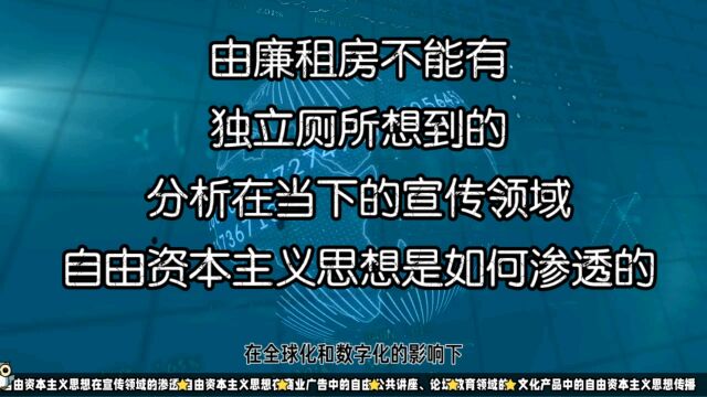 由廉租房不能有独立厕所想到的分析在当下的宣传领域,自由资本主义思想是如何渗透的