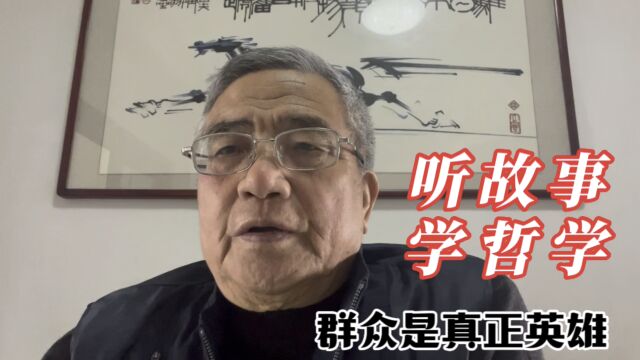 听故事学哲学: 群众是真正英雄.