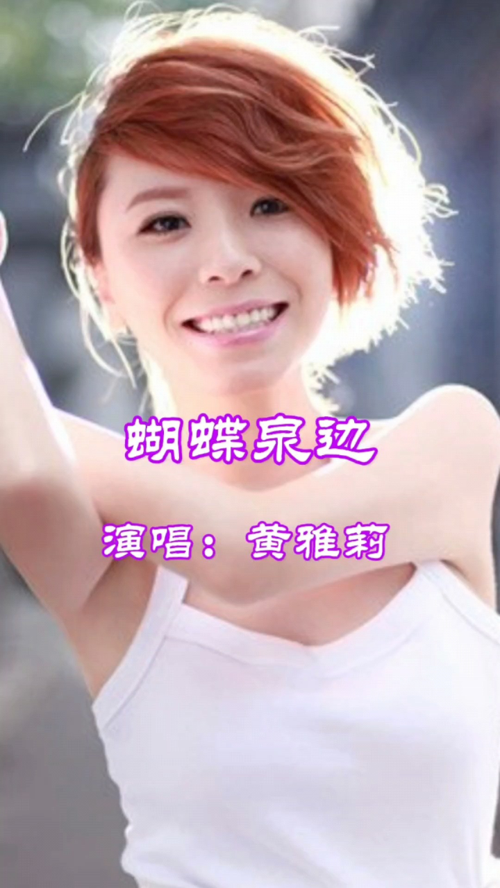 黄雅莉演唱的歌曲《蝴蝶泉边》,请欣赏