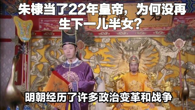 朱棣当了22年皇帝,为何没再生下一儿半女?