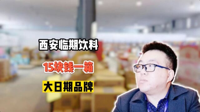 陕西西安临期饮料批发最便宜的货源去哪找?实拍西安临期食品批发折扣仓库,临期饮料批发价才几毛,支持全国发货