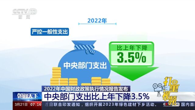 2022年中国财政政策执行情况报告:中央部门支出比上年下降3.5%