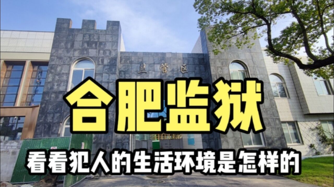 实拍合肥的废弃监狱,曾关押过1851名犯人,没想到如今变成了这样