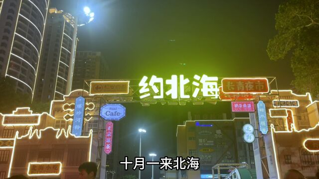 北海这个旅游城市值得吗