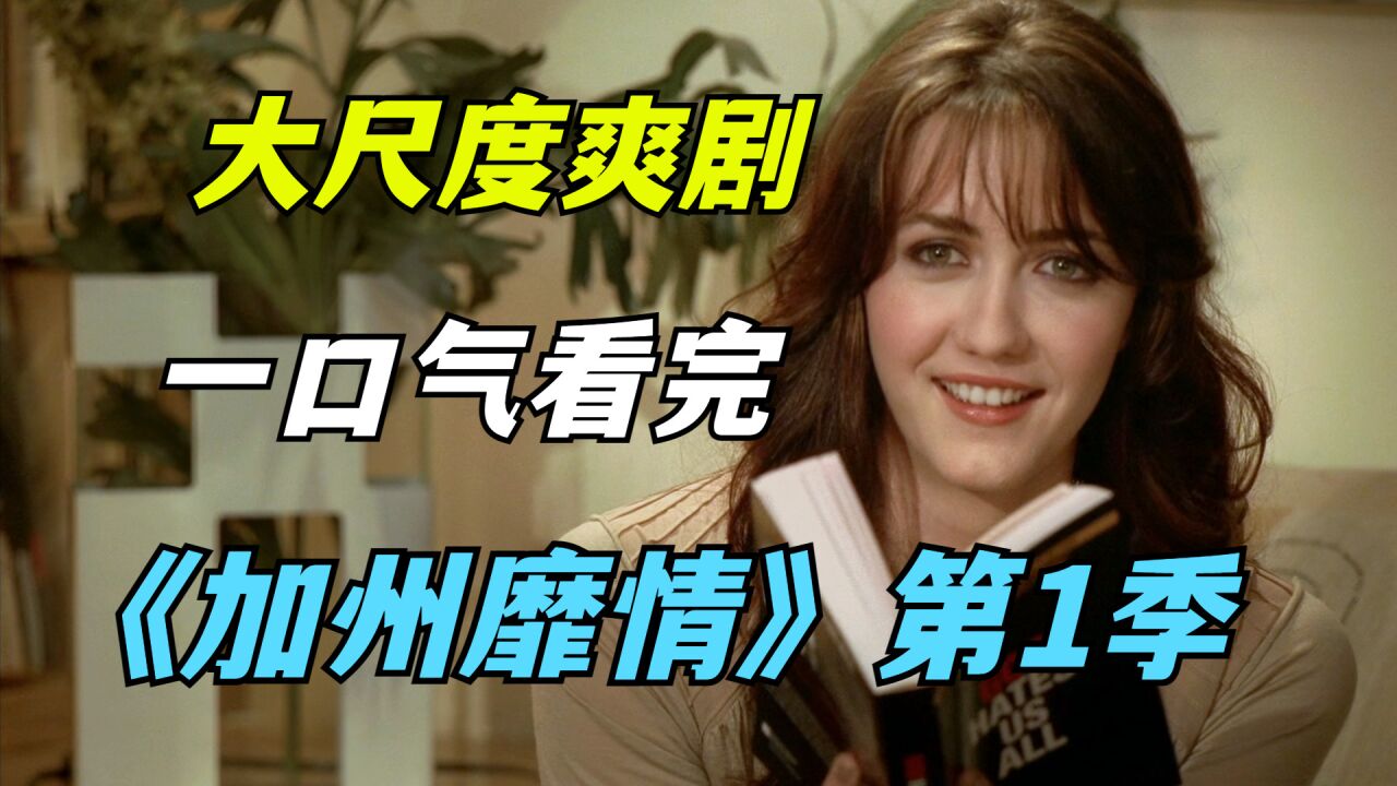 经典爆爽美剧《加州迷情》，全程爆爽无比，非常好看！_高清1080P在线观看平台_腾讯视频