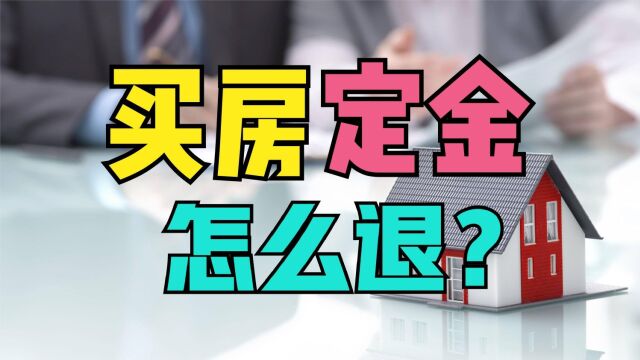 买了房交了定金还能退?有4种情况,开发商不敢不退!