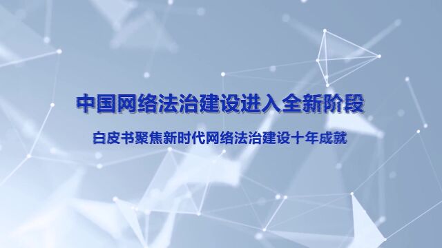 【法治护我心】中国网络法治建设进入全新阶段