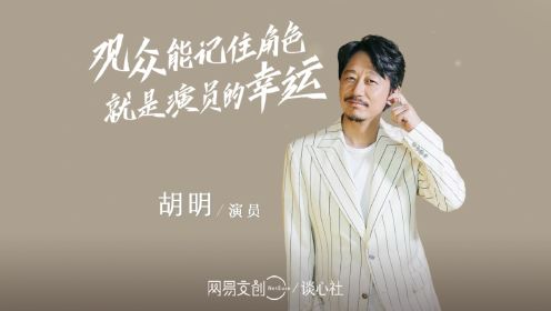 胡明：观众能记住角色就是演员的幸运