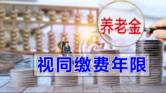 今年申请办理退休手续的人,能认定多久视同缴费年限?怎么回事?