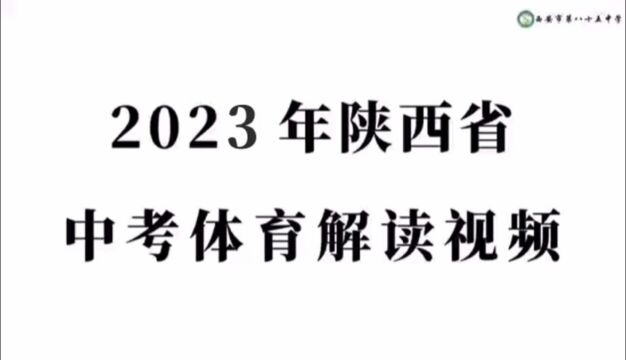 2023陕西省中考体育解读