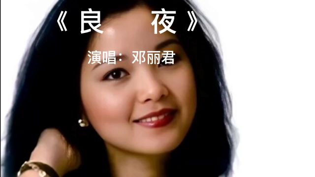 经典老歌,百听不厌.《良夜》完整版,演唱:邓丽君