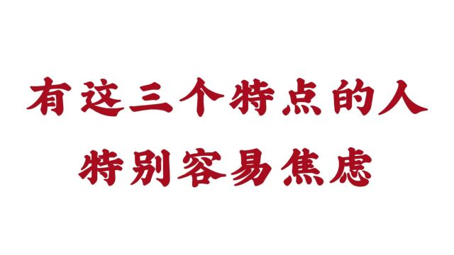 有这三个特点的人特别容易焦虑