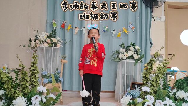 步涌幼儿园第二届故事大王比赛班级初赛—大四班周俊宇