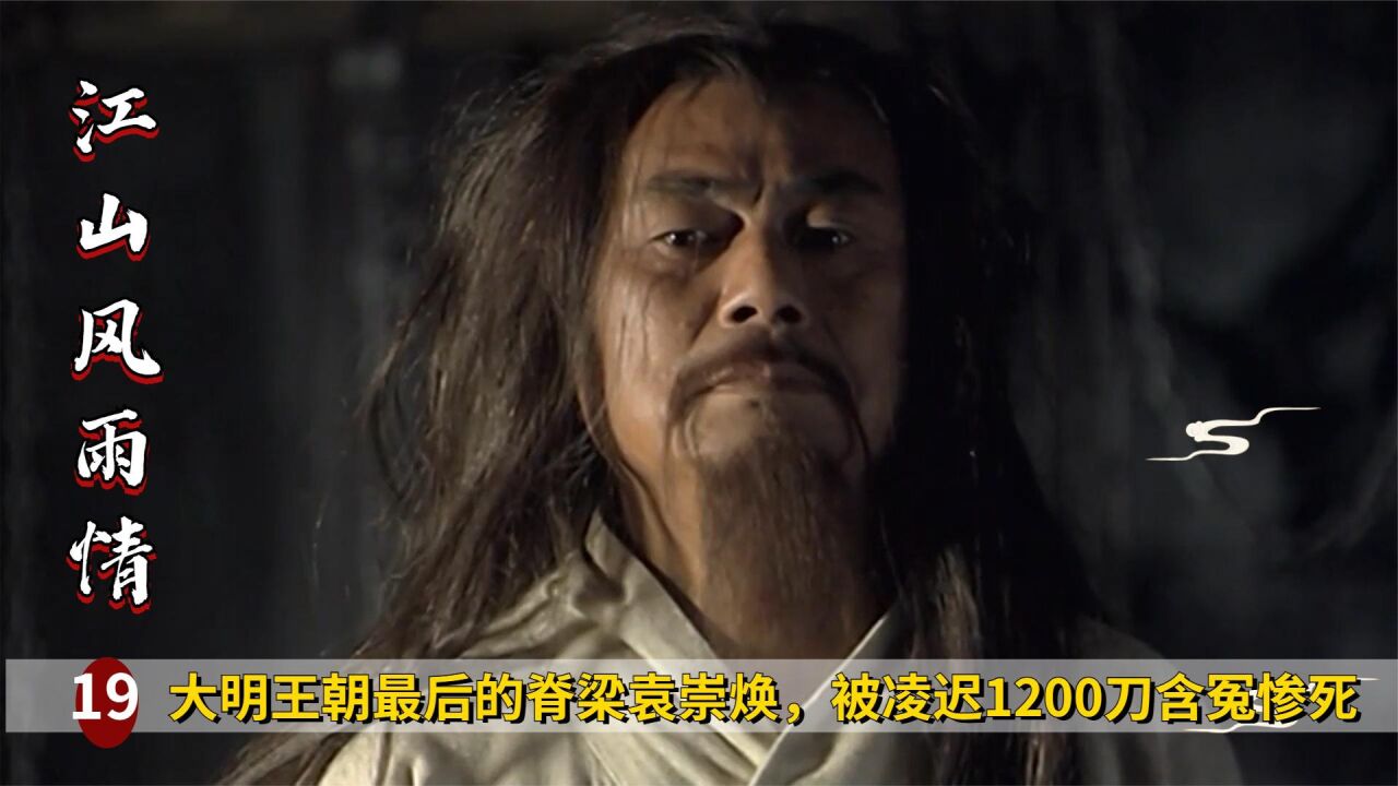 大明王朝最后的脊梁袁崇焕，被凌迟1200刀，含冤惨死！历史剧_腾讯视频