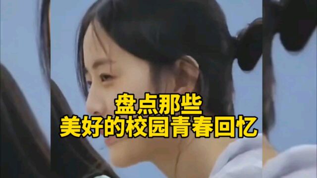 盘点那些美好的校园青春回忆