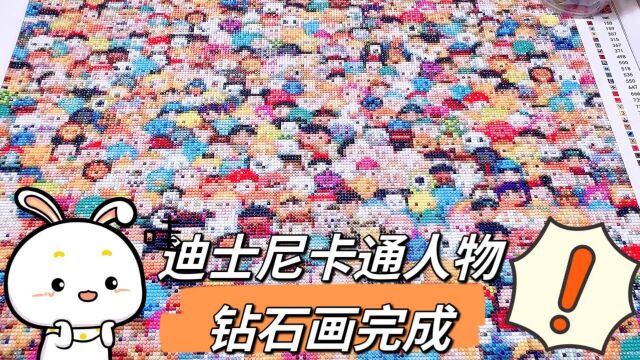 挑战用两个月,完成迪士尼400个卡通人物钻石画,成品咋样