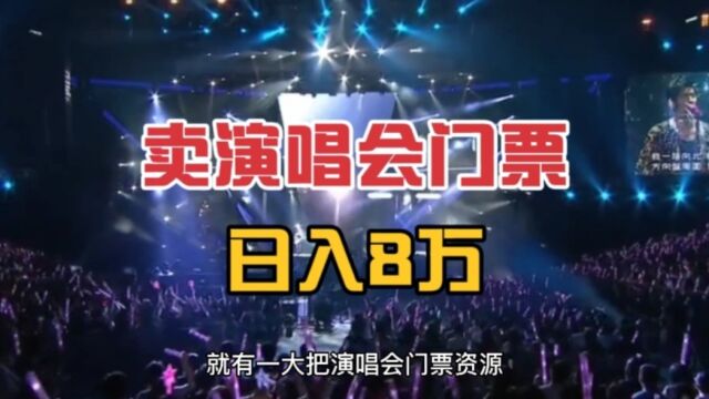 卖演唱会门票日入8万,你敢信?