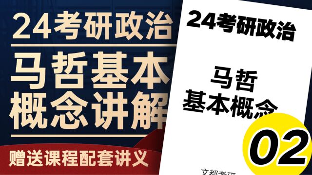 24考研政治马哲基本概念02哲学的基本问题及内容