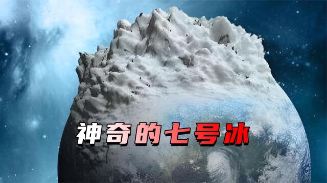 神奇的7号冰,结冰速度可达每小时1600公里,一块就能冰封地球