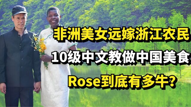 非洲美女远嫁浙江农民,10级中文教做中国美食,Rose到底有多牛?