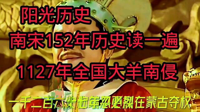 阳光历史:南宋152年历史读一遍,1127年全国大举南侵