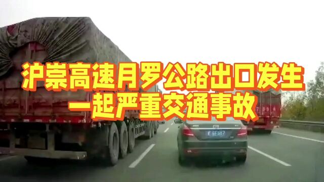 沪崇高速月罗公路出口发生一起严重交通事故