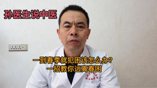 一到春季就犯困该怎么办?一招教你远离春困