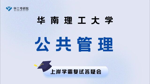 【复试答疑会】华工学姐分享公共管理复试重难点&复习规划 