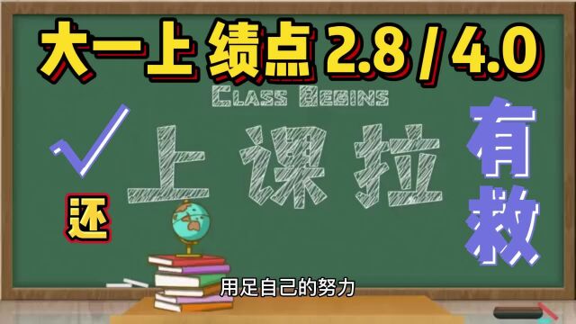 0314大一上学期,绩点2.8/4.0,到底还有没有补救的机会!