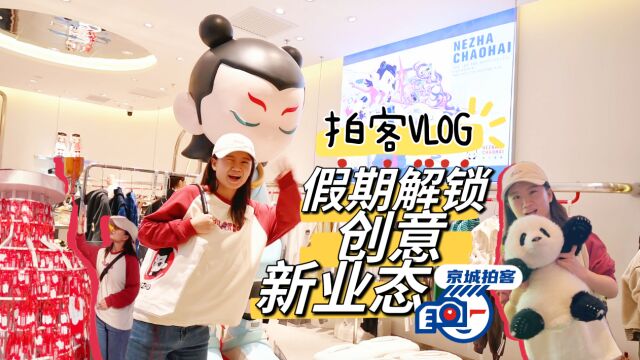 拍客VLOG | 边逛边拍,解锁假期消费新业态