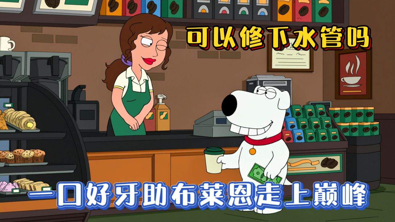 恶搞之家：布莱恩惨遭毁容，不曾想恢复后竟走上了狗生巅峰_高清1080P在线观看平台_腾讯视频