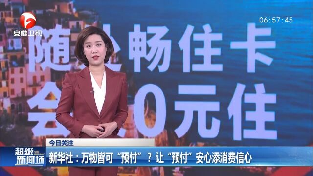 万物皆可“预付”?要让“预付”安心添消费信心