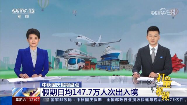 中秋国庆假期盘点:假期日均147.7万人次出入境